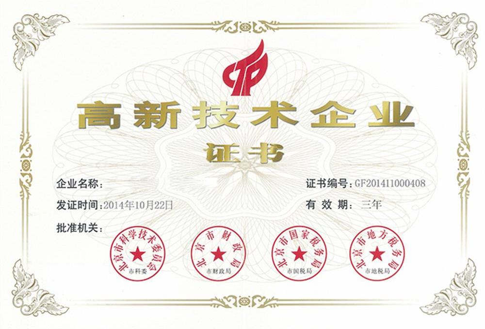 高新(xīn)技術企業證書